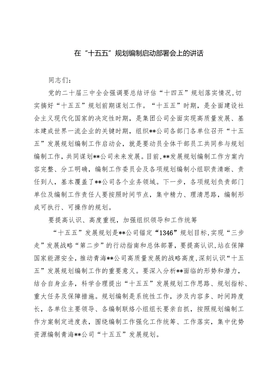 四篇 在“十五五”规划编制启动部署会上的讲话范文.docx_第1页