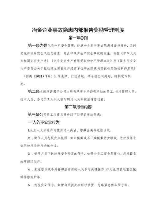 2025版《冶金企业事故隐患内部报告奖励管理制度》（修订版）.docx