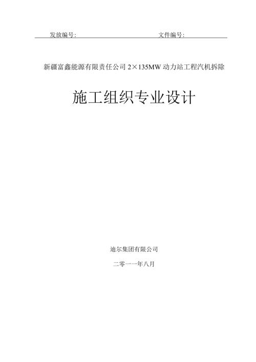 汽机本体及附属设备拆除施工方案稿.doc