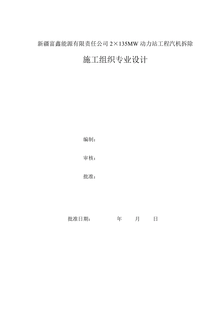 汽机本体及附属设备拆除施工方案稿.doc_第2页
