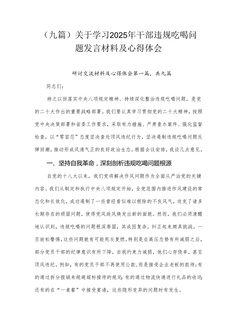 （九篇）关于学习2025年干部违规吃喝问题发言材料及心得体会.docx_第1页