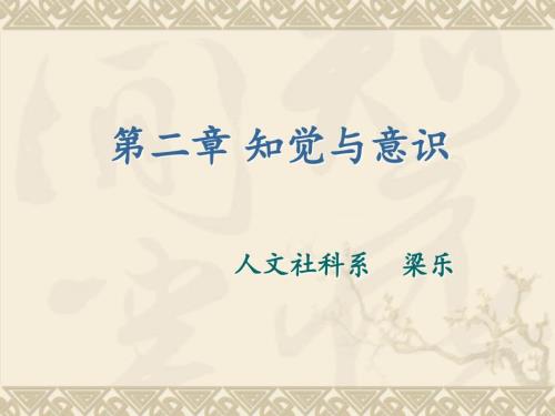 改变心理学的40项研究课件第2章知觉和意识.ppt