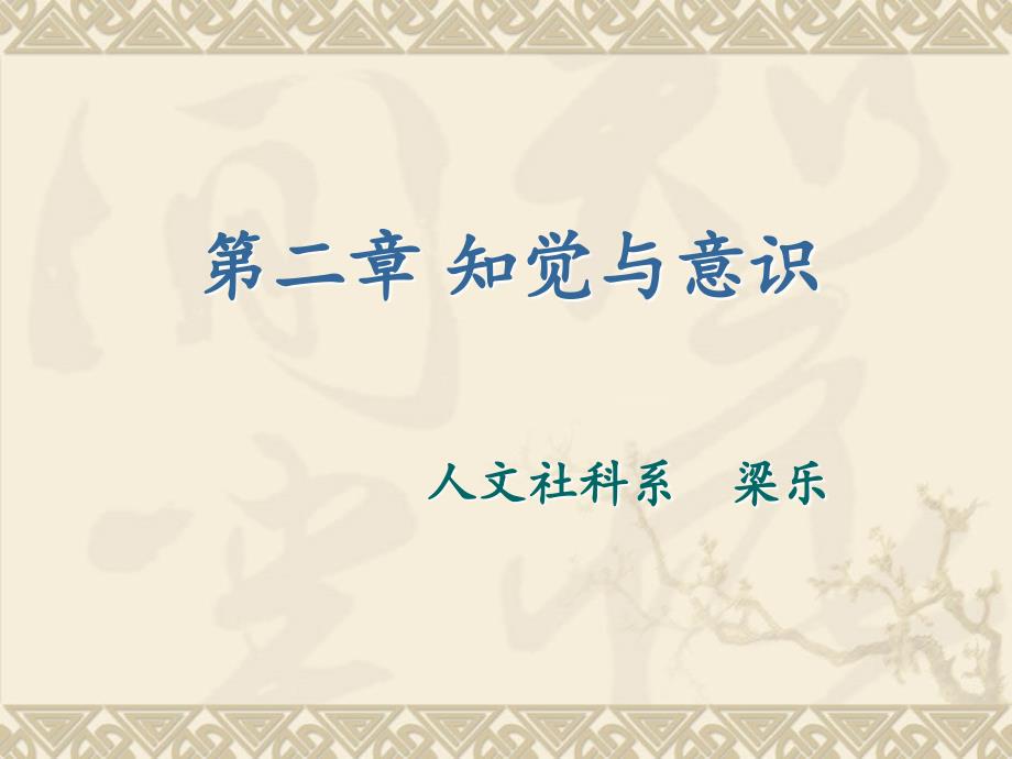 改变心理学的40项研究课件第2章知觉和意识.ppt_第1页