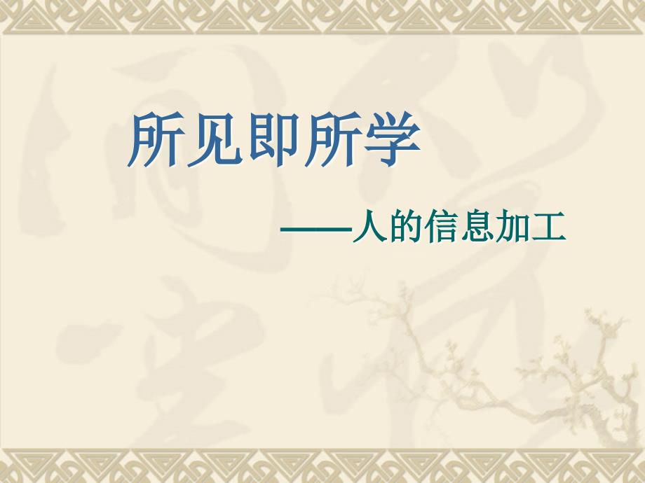 改变心理学的40项研究课件第2章知觉和意识.ppt_第3页