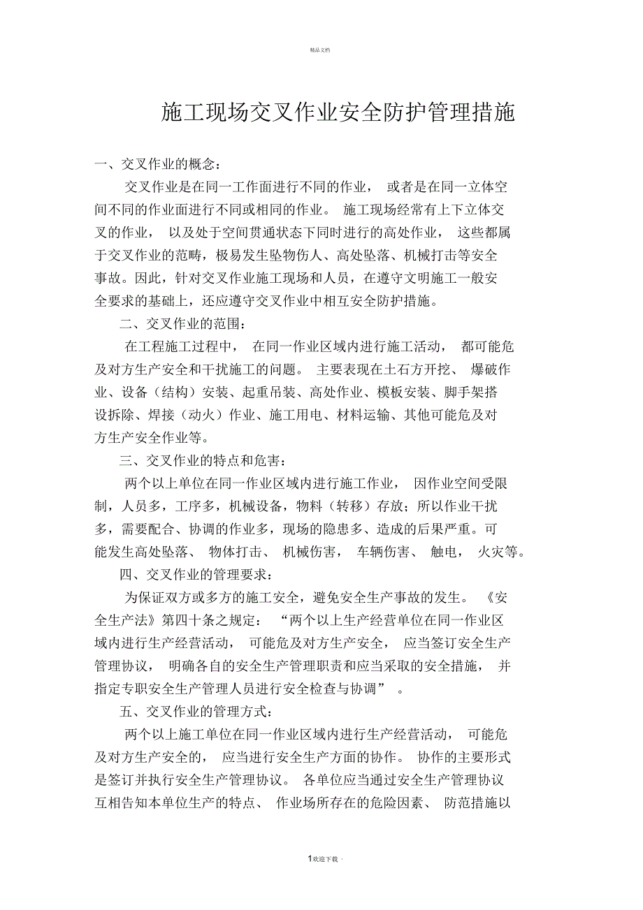 施工现场交叉作业安全防护管理措施.docx_第1页