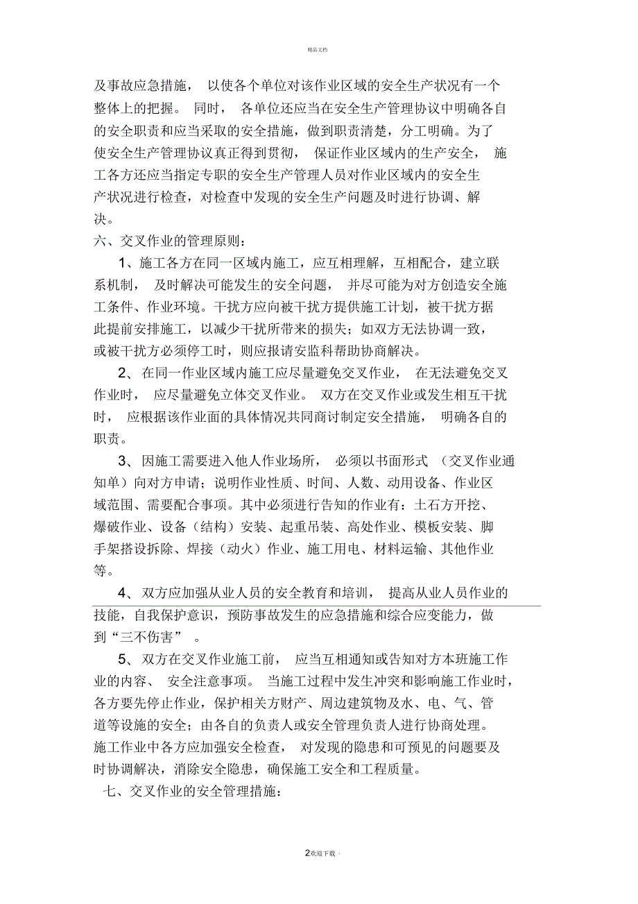 施工现场交叉作业安全防护管理措施.docx_第2页
