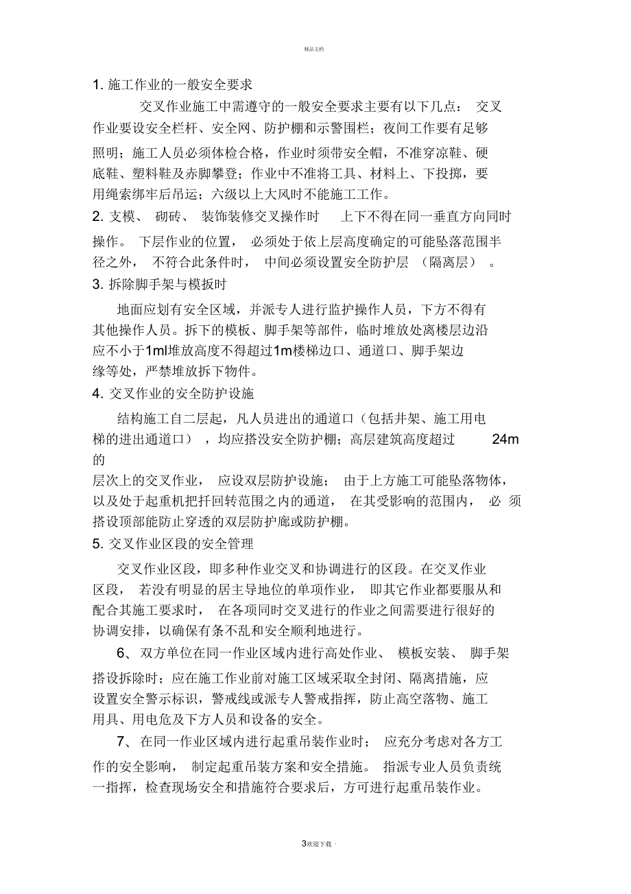 施工现场交叉作业安全防护管理措施.docx_第3页