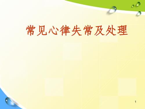 常见心律失常及处理PPT课件.ppt