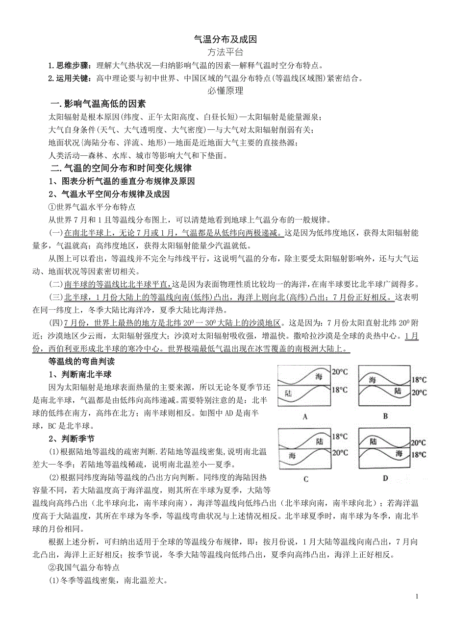 气温分布及成因.doc_第1页