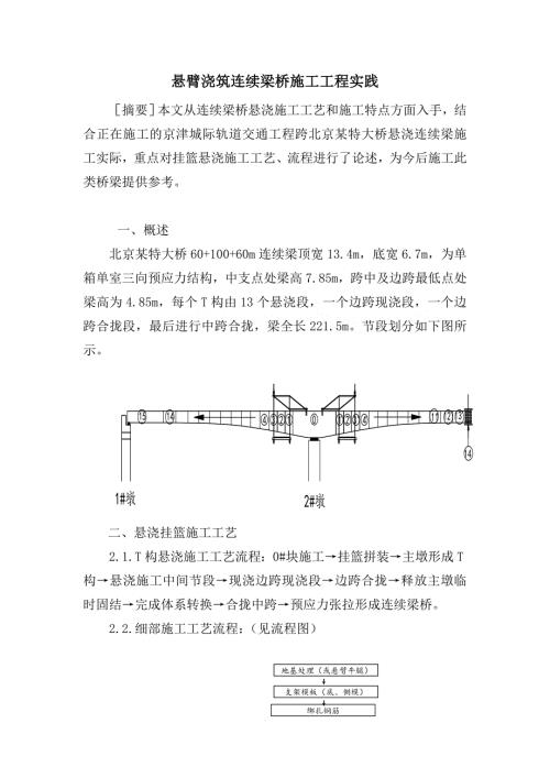 悬臂浇筑连续梁桥施工工程实践secret.doc
