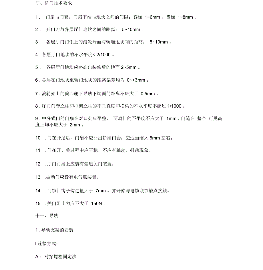 电梯技术规范要求.docx_第1页