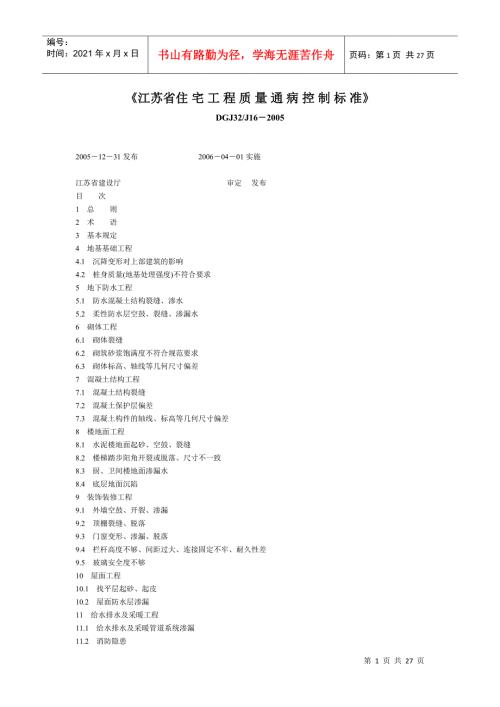 江苏省住宅工程质量通病控制标准.docx