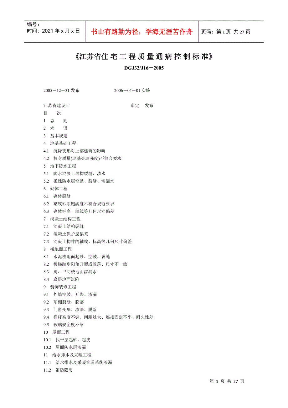 江苏省住宅工程质量通病控制标准.docx_第1页