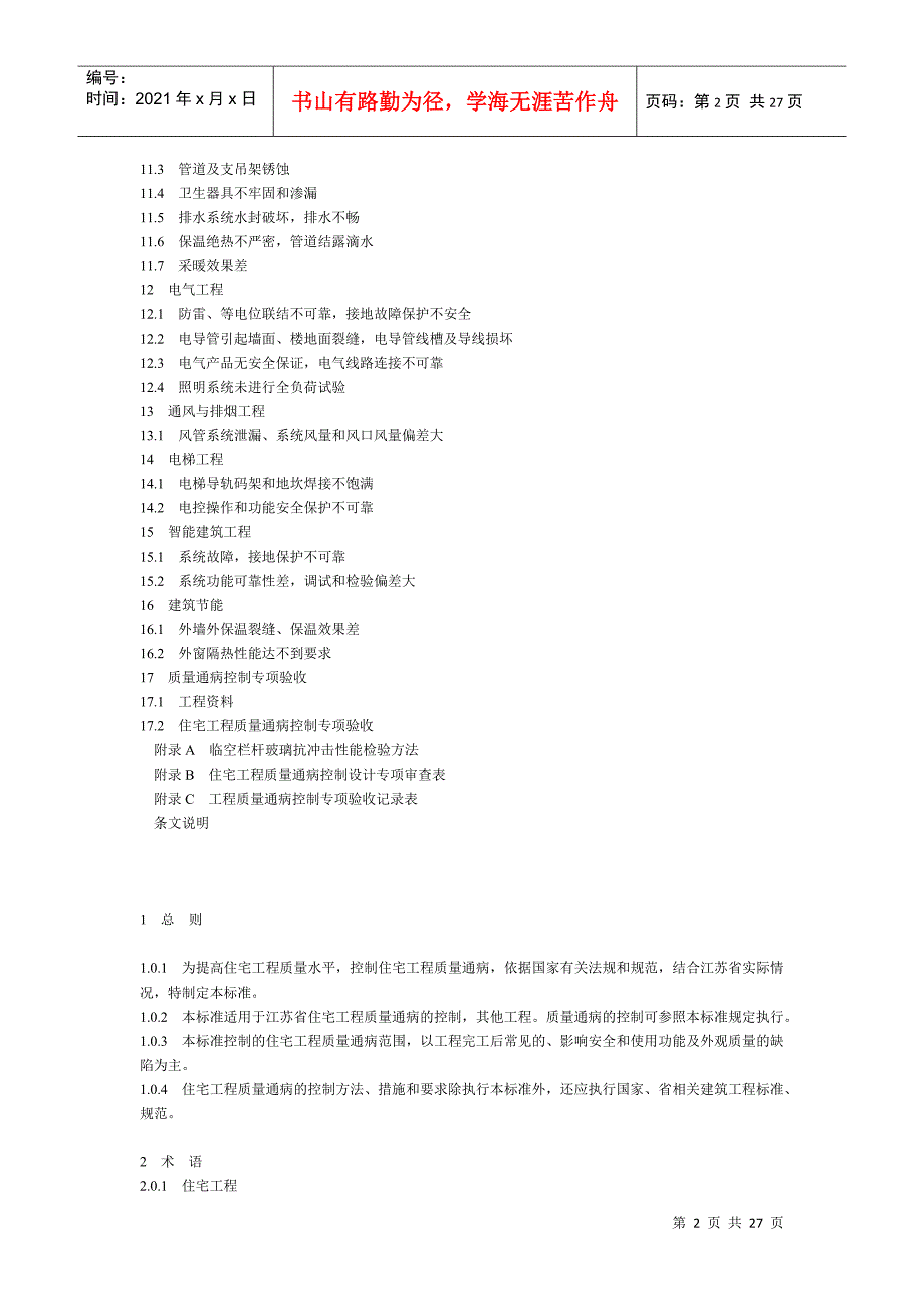 江苏省住宅工程质量通病控制标准.docx_第2页