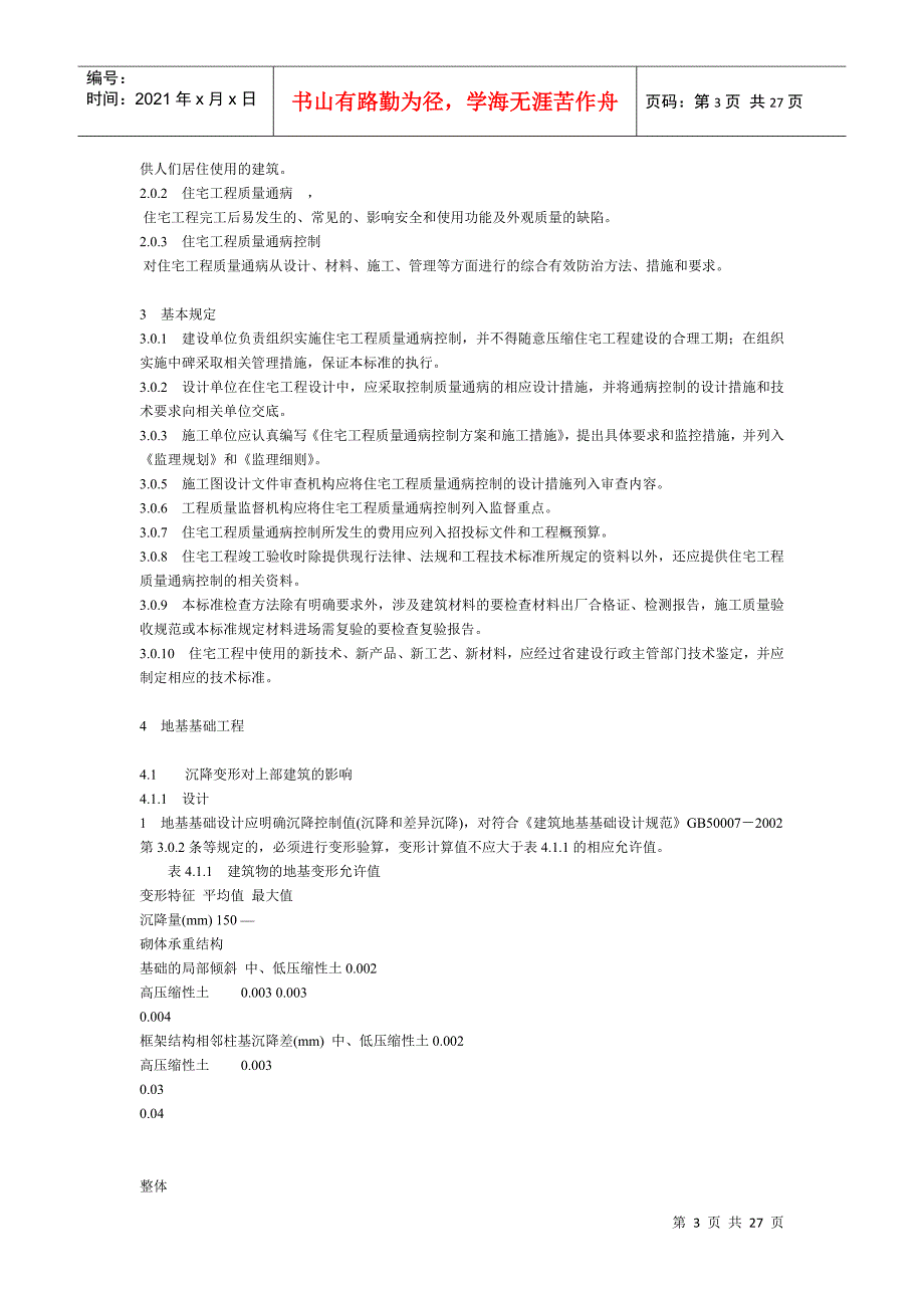 江苏省住宅工程质量通病控制标准.docx_第3页