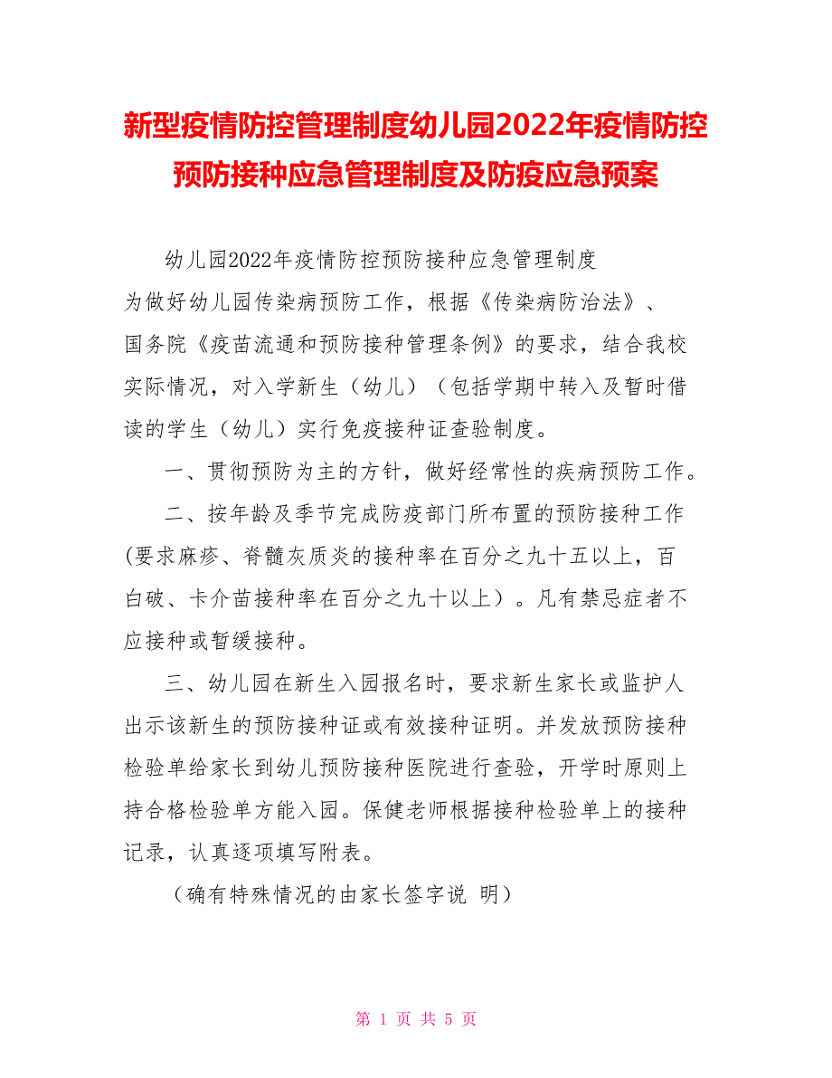 新型疫情防控管理制度幼儿园2022年疫情防控预防接种应急管理制度及防疫应急预案.doc_第1页