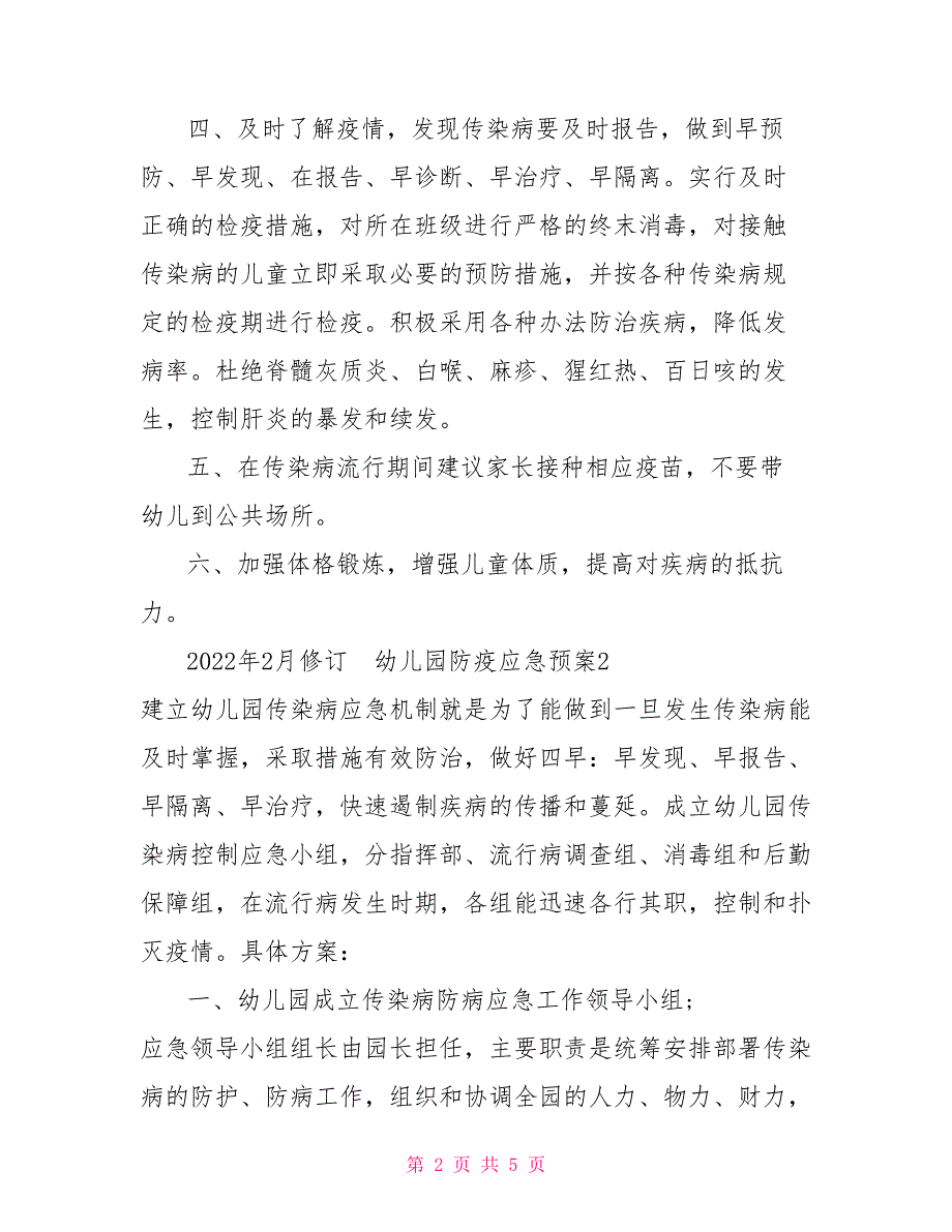 新型疫情防控管理制度幼儿园2022年疫情防控预防接种应急管理制度及防疫应急预案.doc_第2页