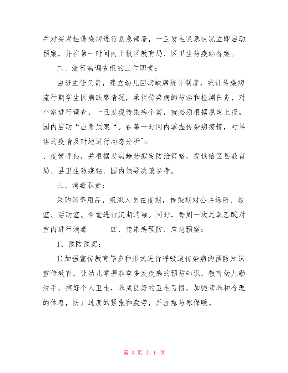 新型疫情防控管理制度幼儿园2022年疫情防控预防接种应急管理制度及防疫应急预案.doc_第3页