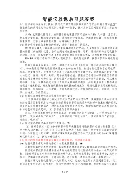 智能仪器课后习题答案.doc