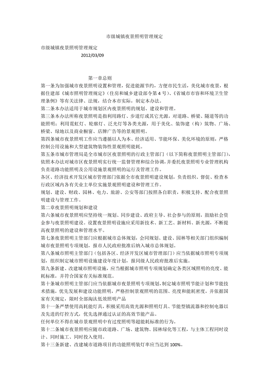 市级城镇夜景照明管理规定.docx_第1页