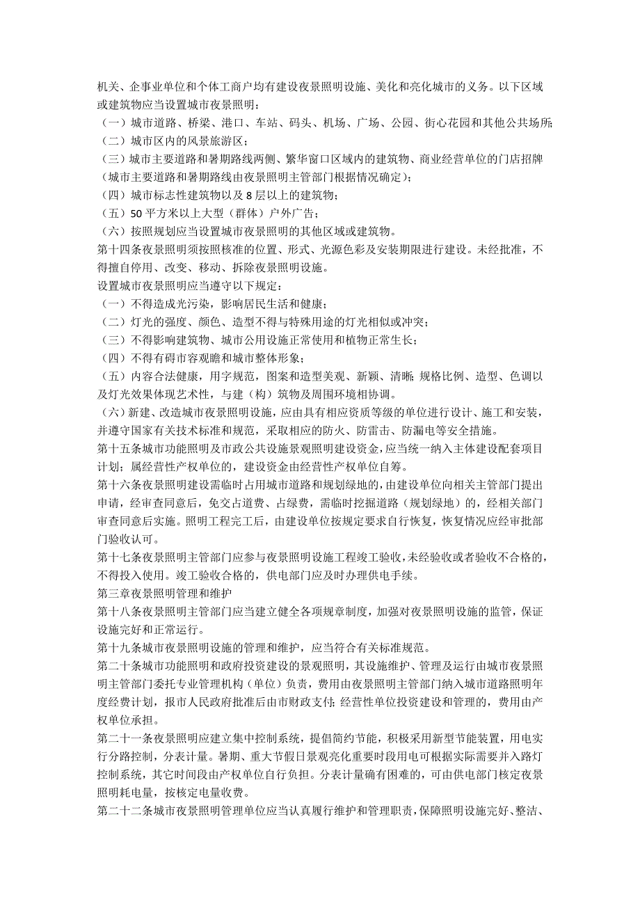 市级城镇夜景照明管理规定.docx_第2页