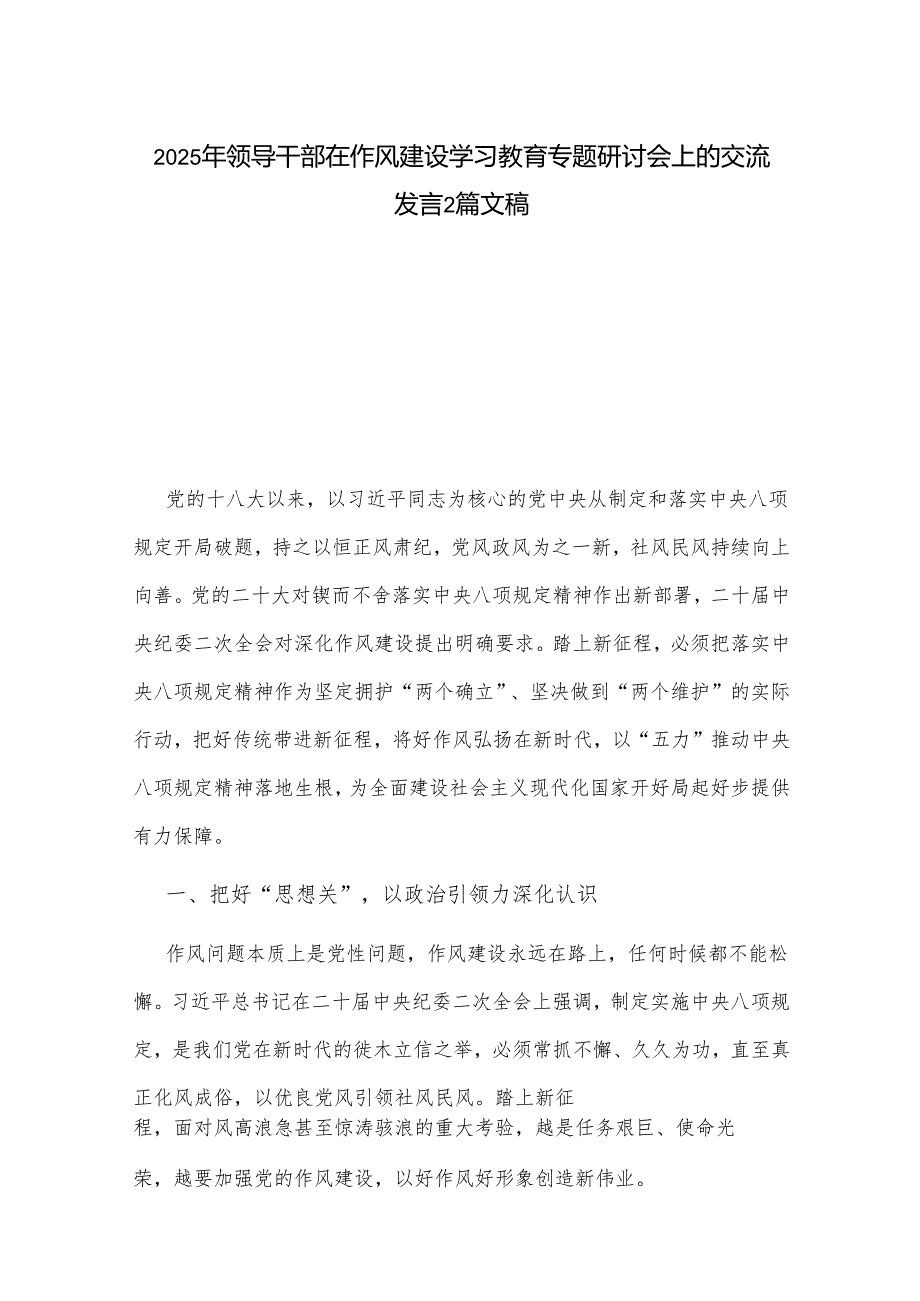 2025年领导干部在作风建设学习教育专题研讨会上的交流发言2篇文稿.docx_第1页