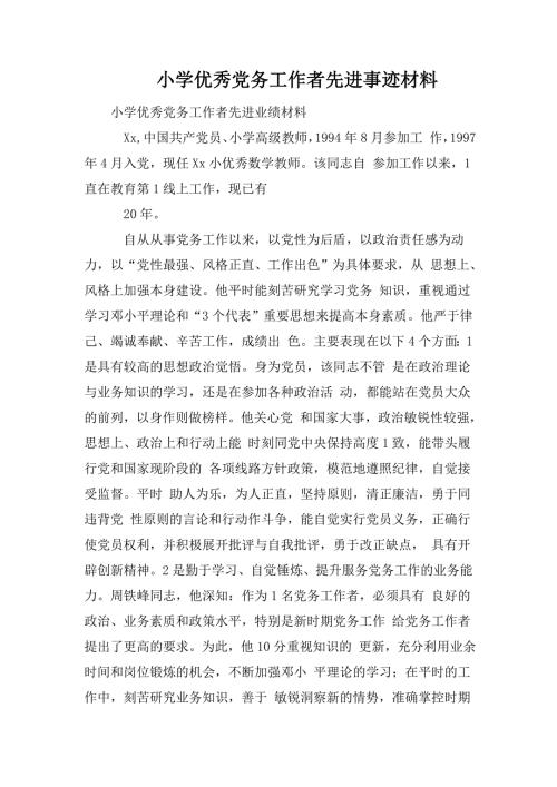 小学优秀党务工作者先进事迹材料.doc