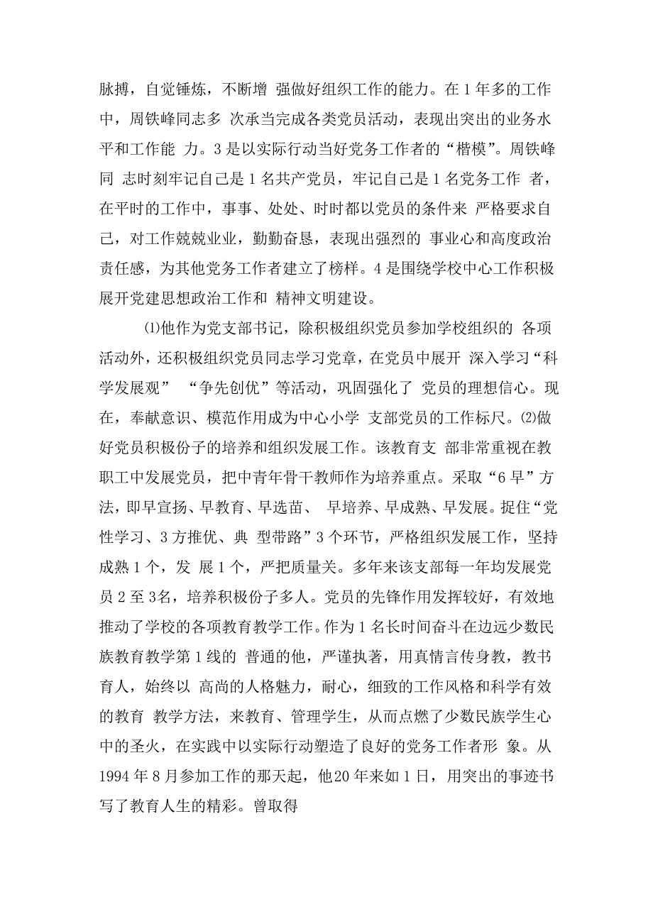 小学优秀党务工作者先进事迹材料.doc_第2页