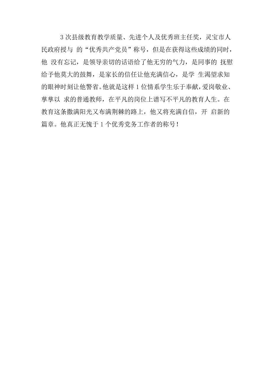 小学优秀党务工作者先进事迹材料.doc_第3页