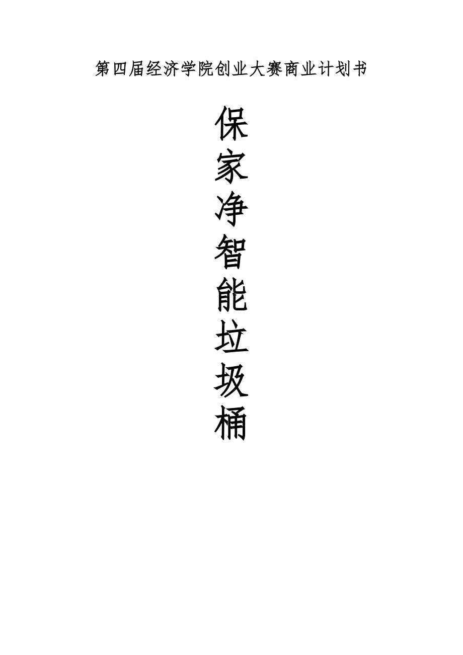 智能垃圾桶项目商业计划书.doc_第1页