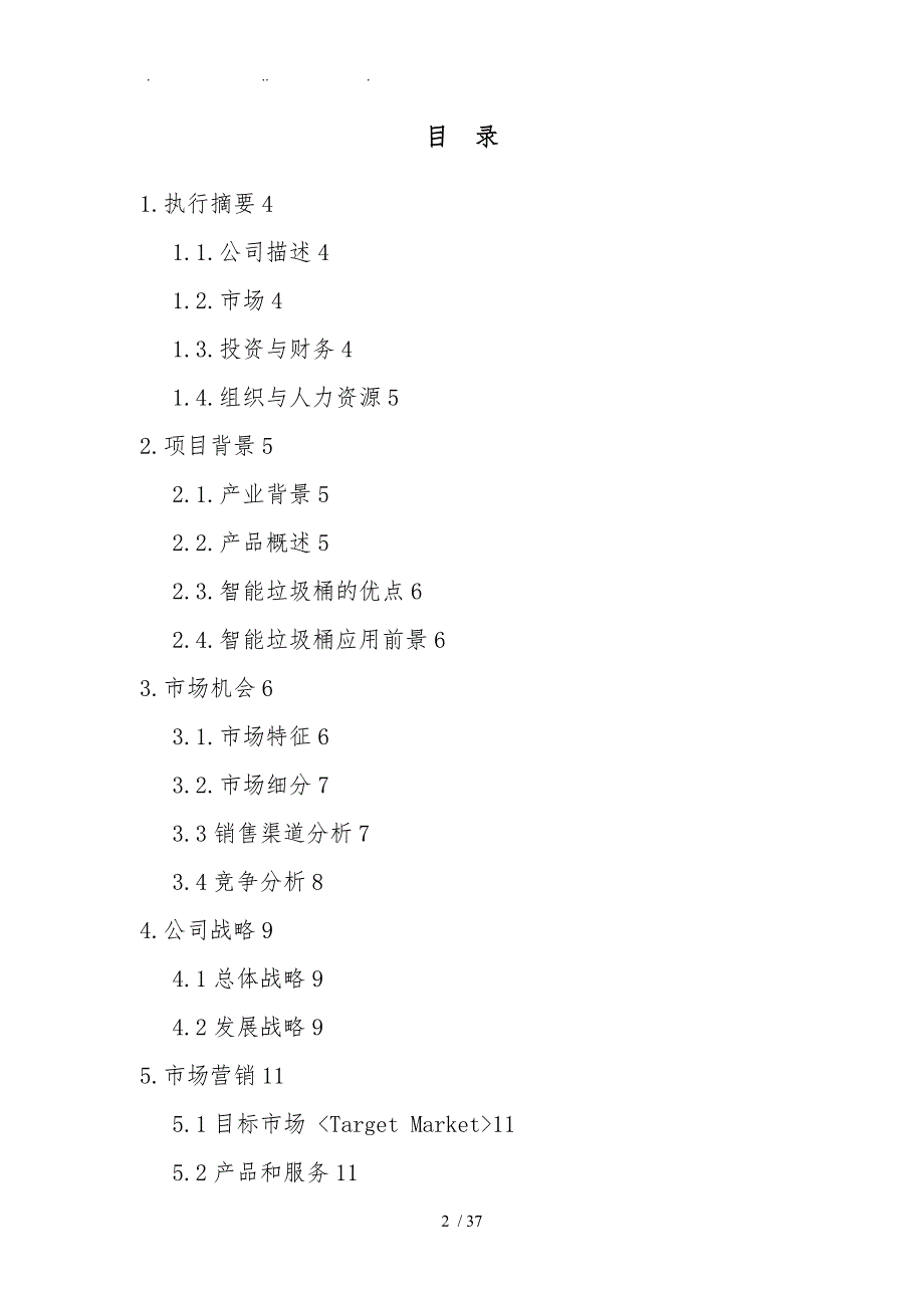 智能垃圾桶项目商业计划书.doc_第2页