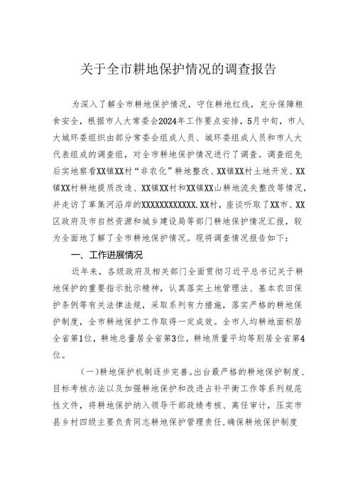 关于全市耕地保护情况的调查报告.docx