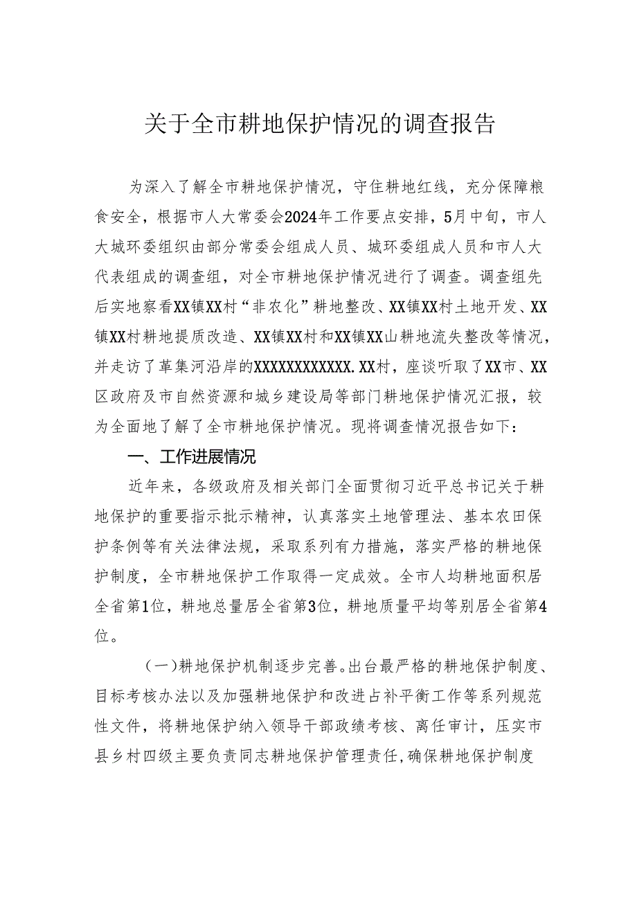 关于全市耕地保护情况的调查报告.docx_第1页