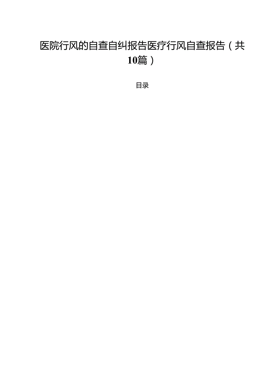 医院行风的自查自纠报告医疗行风自查报告（共10篇）.docx_第1页