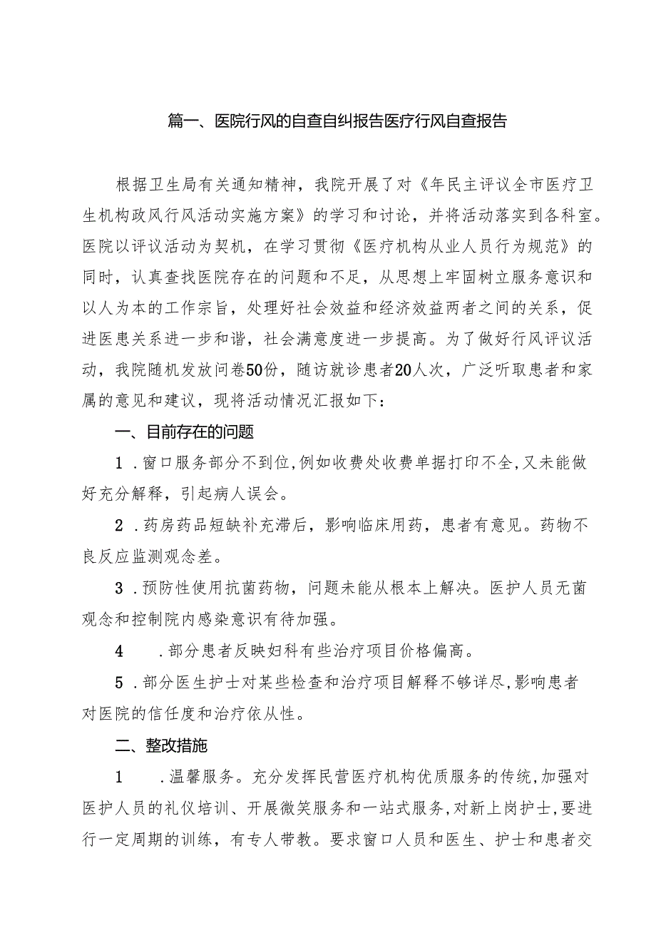 医院行风的自查自纠报告医疗行风自查报告（共10篇）.docx_第2页