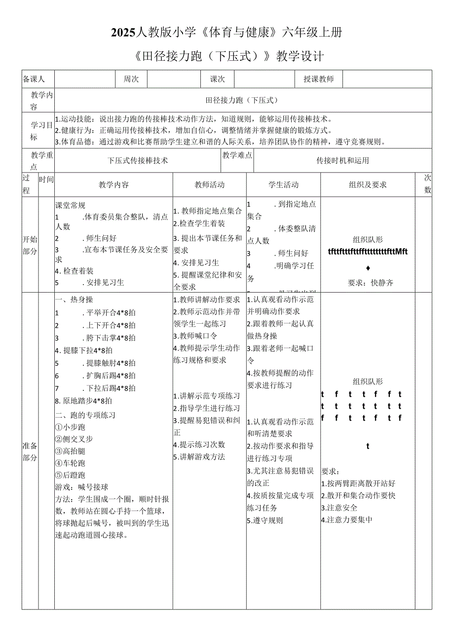 2025人教版小学《体育与健康》六年级上册《田径接力跑（下压式）》教学设计教案（全）.docx_第1页