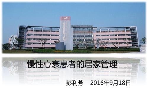 慢性心衰患者的居家管理.ppt