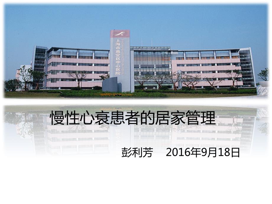 慢性心衰患者的居家管理.ppt_第1页