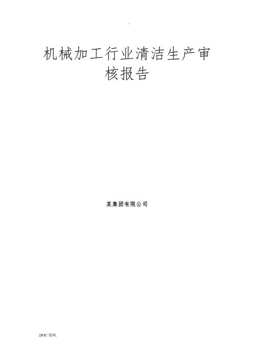 机械加工行业清洁生产审核报告.doc