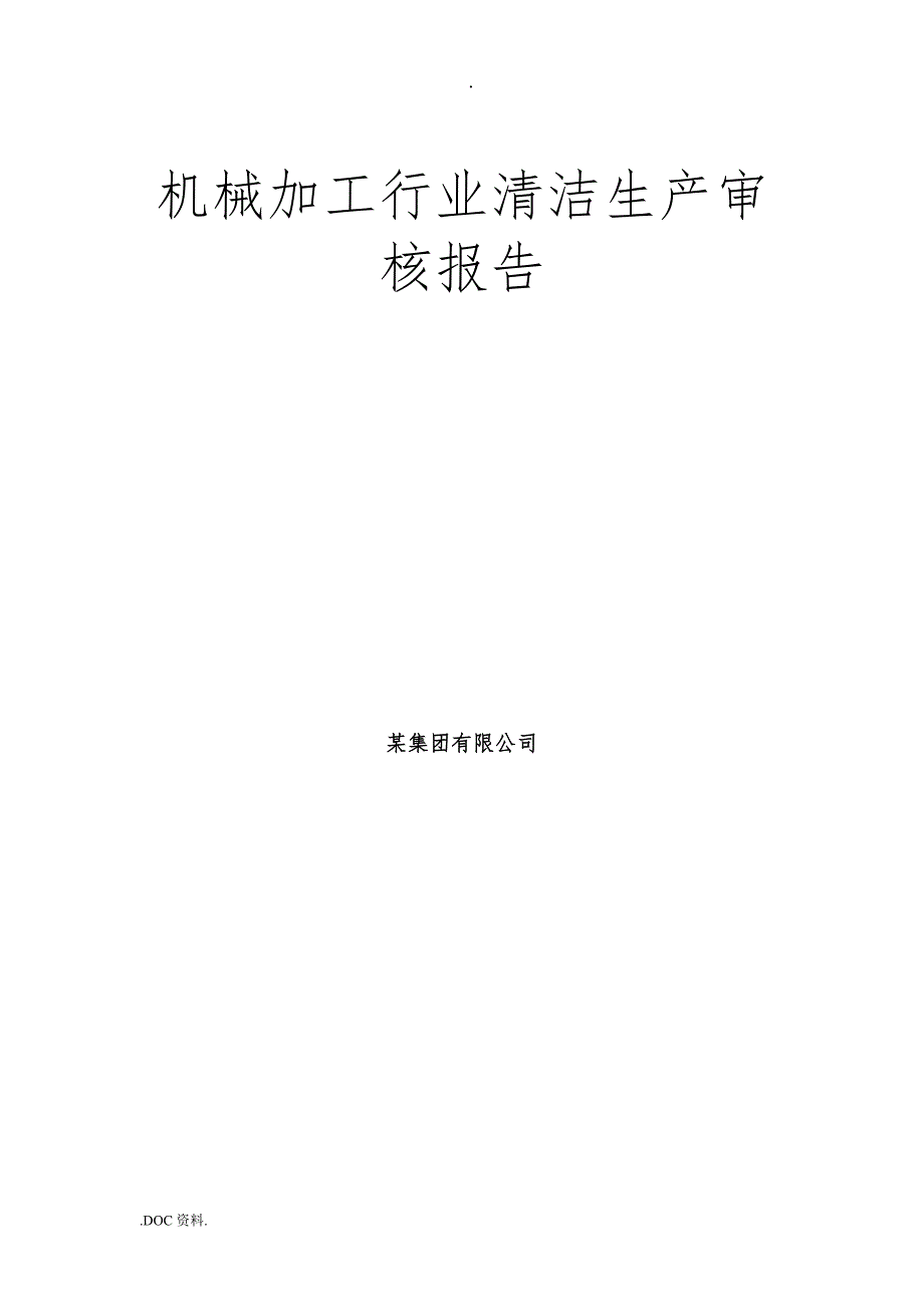 机械加工行业清洁生产审核报告.doc_第1页