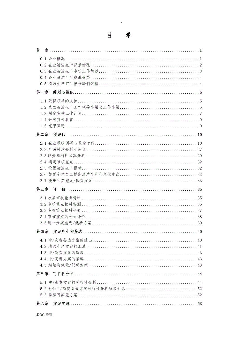 机械加工行业清洁生产审核报告.doc_第2页