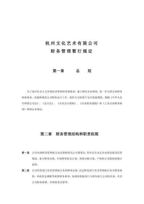 杭州某公司财务管理暂行规定.docx