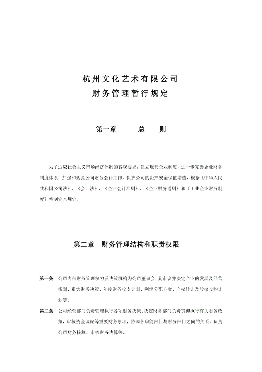 杭州某公司财务管理暂行规定.docx_第1页