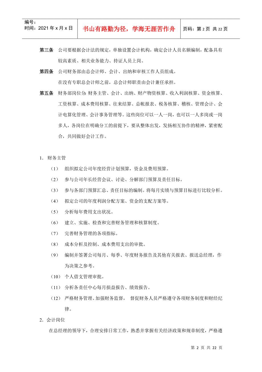 杭州某公司财务管理暂行规定.docx_第2页