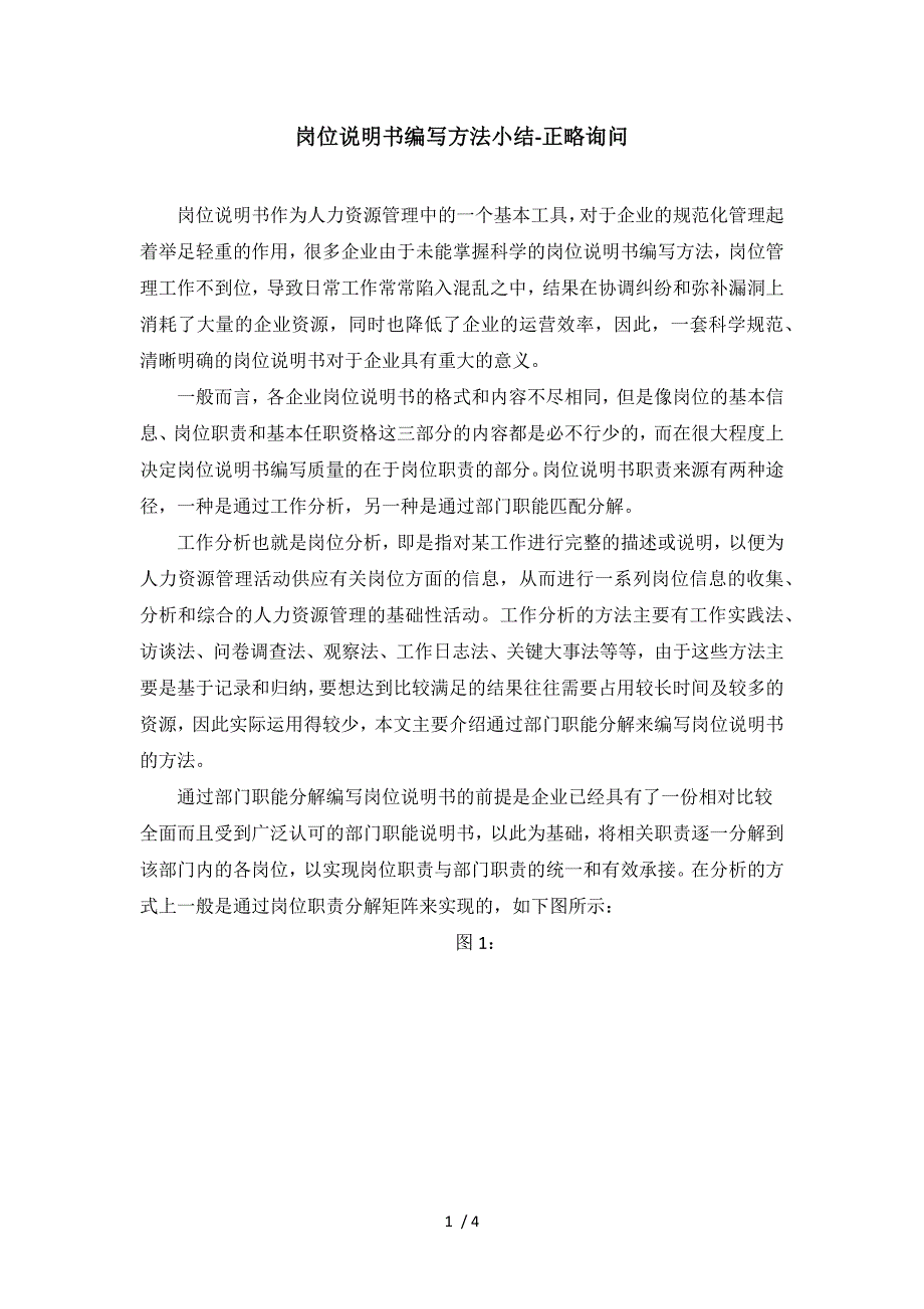 岗位说明书编写方法小结正略咨询.docx_第1页