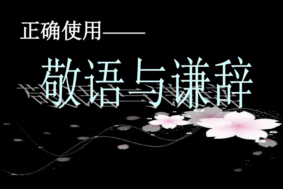 敬语谦辞PPT课件.ppt_第1页