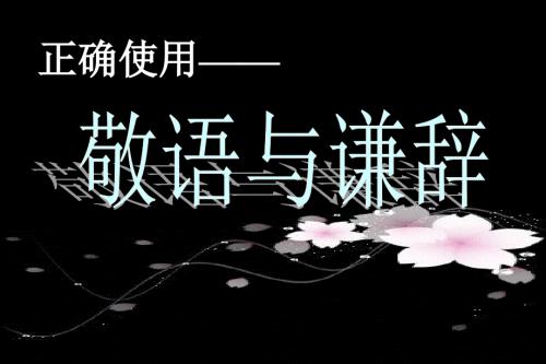 敬语谦辞PPT课件.ppt