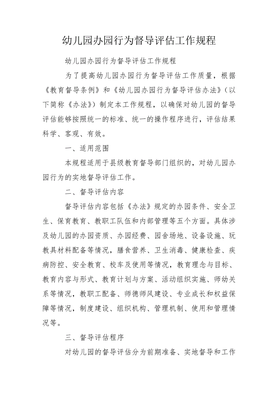 幼儿园办园行为督导评估工作规程.doc_第1页