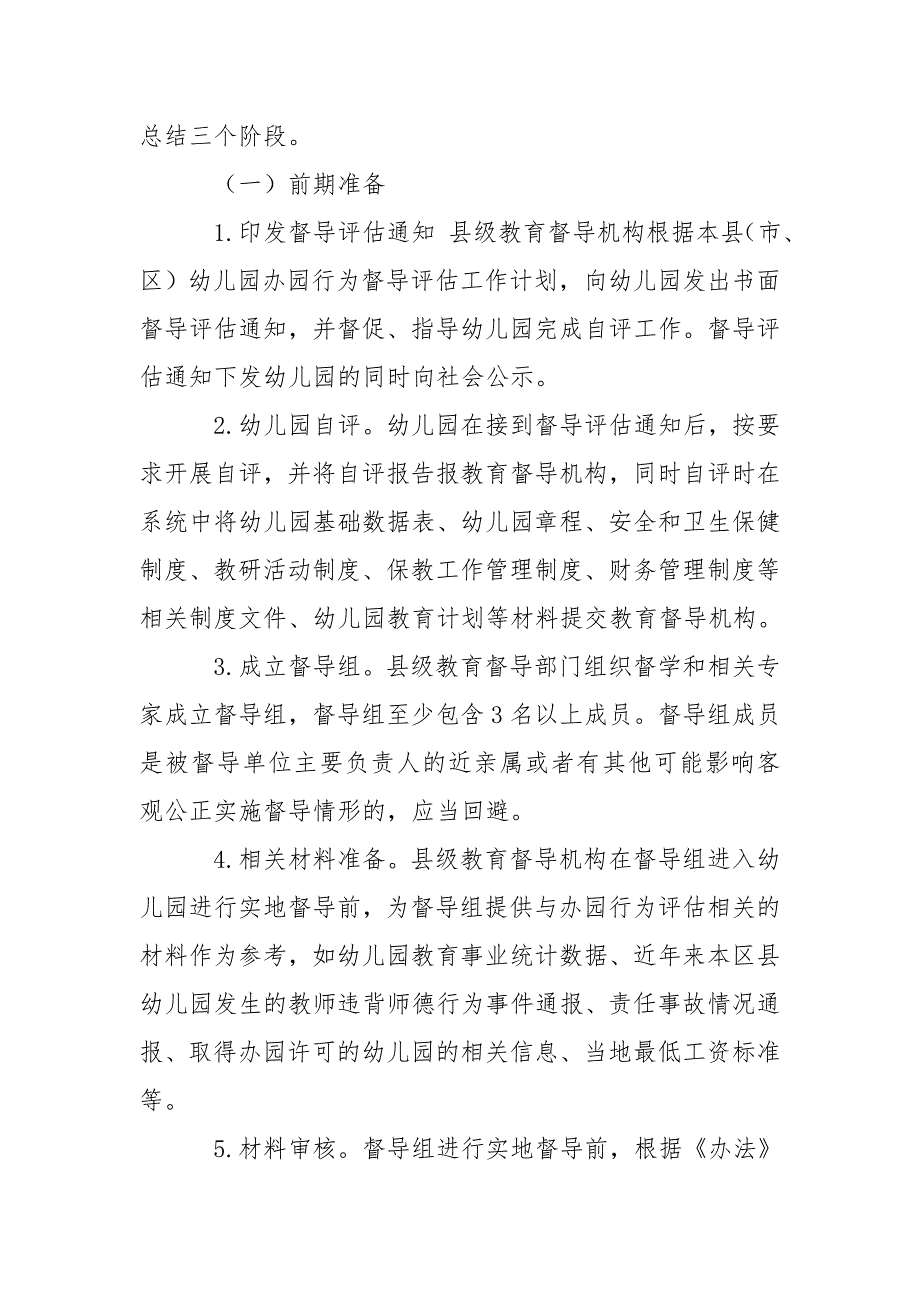 幼儿园办园行为督导评估工作规程.doc_第2页