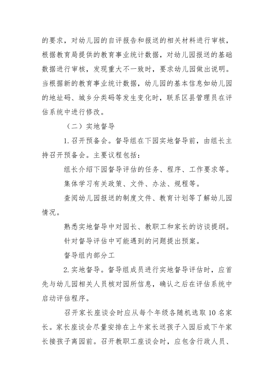 幼儿园办园行为督导评估工作规程.doc_第3页